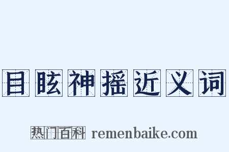 目眩神摇近义词是什么意思的图片